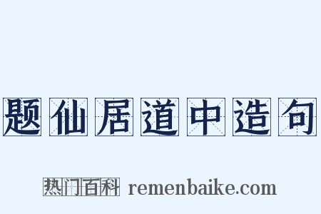 题仙居道中造句是什么意思的图片
